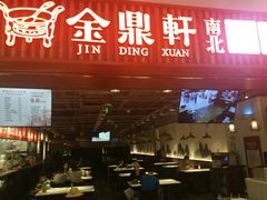 门面-金鼎轩·滋养小餐馆(联想桥店)
