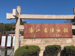 -浙江省博物馆(孤山馆区)
