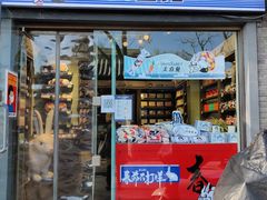 门面-大白兔奶糖(南锣鼓巷店)
