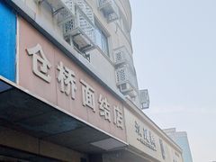 -仓桥面结店