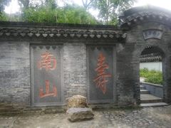 -南山风景名胜区