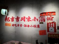 -耙吉吉川味小酒馆(本地人回头店)