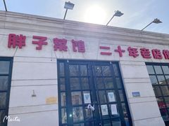 门面-胖子菜馆(隆昌路店)