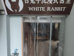 -白兔子密室(长寿路店)