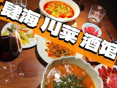 -肆海小川菜酒馆Wine Bistro (青年路店)