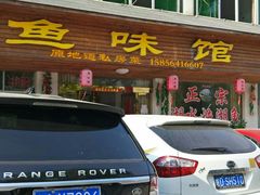 门面-鱼味馆(万佛湖店)