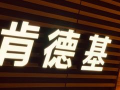 -肯德基(南京站A2检票口楼上)