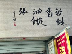 -油旋张(大观园店)