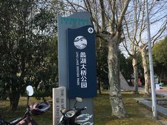 -蠡湖大桥公园