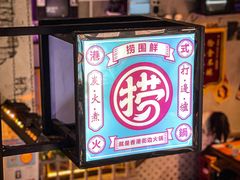 -捞围鲜·港式打边炉(海阳路店)