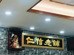 -仁信老铺(华盖路店)