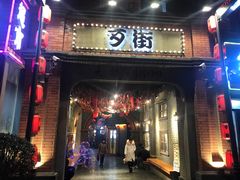 -歹街(金成店)