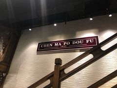 -陈麻婆豆腐总店
