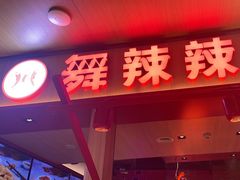 -舞辣辣·川菜·黑豆花水煮鱼(卓悦汇店)