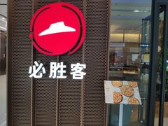 门面-必胜客(经开万达店)