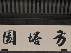 -常熟方塔园