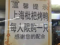 -上海枇杷烤鸭(城乡贸易中心店)