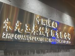 -朱光玉火锅馆·太原旗舰(钟楼街店)