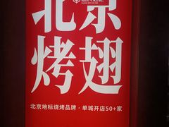-管氏翅吧(地安门创始店)