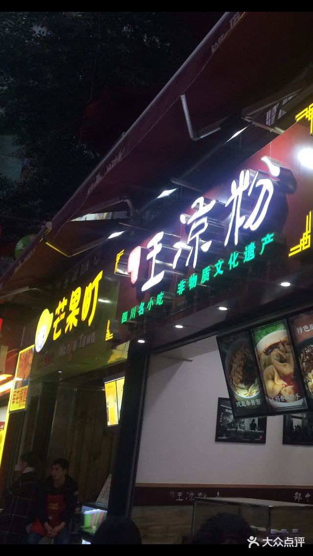 丝丝香王凉粉图片