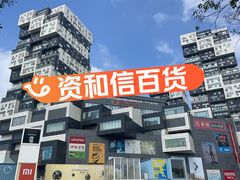 -资和信百货商场