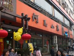 阿瓦山寨-阿瓦山寨·湘菜现炒·剁椒鱼头王(咸阳总店)