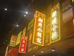 门面-弄堂小笼包(西青中北永旺购物中心店)