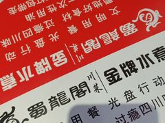 -雲蜀龙阁·金牌水煮鱼(方庄店)