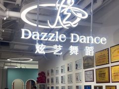 -炫艺舞蹈培训中心(枫尚奥特莱斯店)