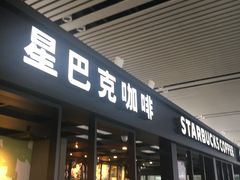 门面-星巴克(无锡高铁站店)