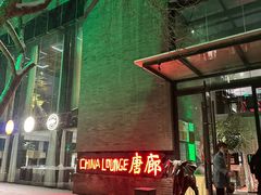 -唐廊烤鸭店(工体店)