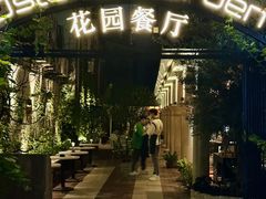 -Osteria Garden 生蚝花园餐厅(原进贤路店)