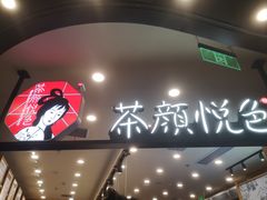 -茶颜悦色(重庆英利大融城LG层店)