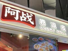 -阿战Lucky roll卷凉皮(MOMOPARK店)