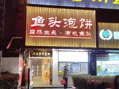 -陈阿婆鱼头泡饼·京味菜(复兴路店)