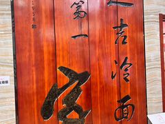 -服务大楼冷面(延大店)