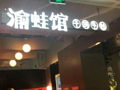 -渝蛙馆(新百店)
