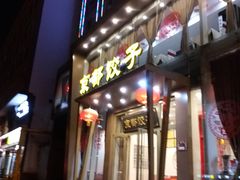门面-京都饺子(双塔西街店)