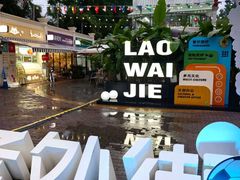 -老外街
