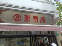 门面-万寿斋(山阴路店)