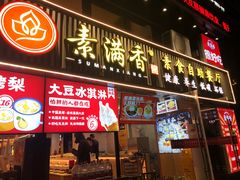 -素满香·Vegan食养自助(天一广场店)