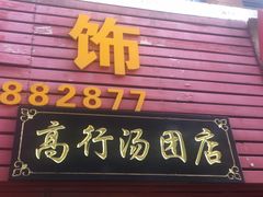 门面-高行汤团店(金高路店)