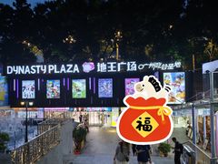 -地王广场(较场西路店)