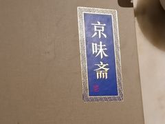 -京味斋·北京烤鸭(北京南站洋桥店)