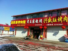 门面-老王家烧烤(草市店)