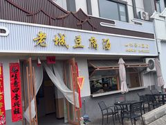-老城豆腐汤(伊水路店)