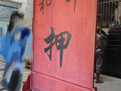 -均和墟历史街区-平和大押