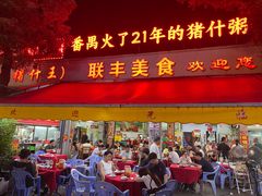 -联丰美食(番禺店)