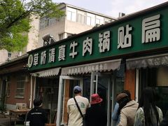-草桥清真牛肉锅贴扁食店