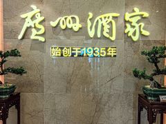 -广州酒家(中华广场店)